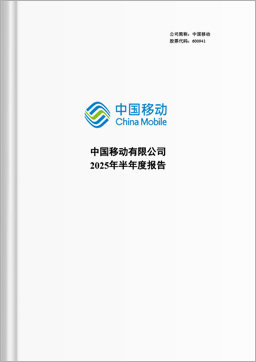 中期报告 2025(A股)