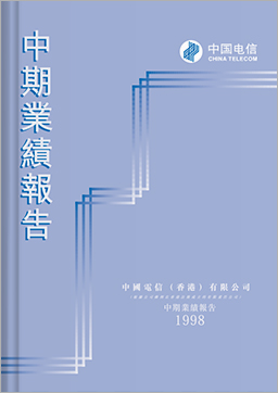 中期報告 1998