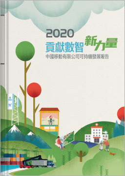 可持續發展報告 2020